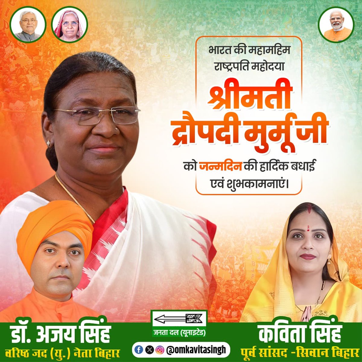 mpkavitasingh's tweet image. भारत की महामहिम राष्ट्रपति महोदया श्रीमती द्रौपदी मुर्मू जी को जन्मदिन की हार्दिक बधाई एवं शुभकामनाएं।

@rashtrapatibhvn