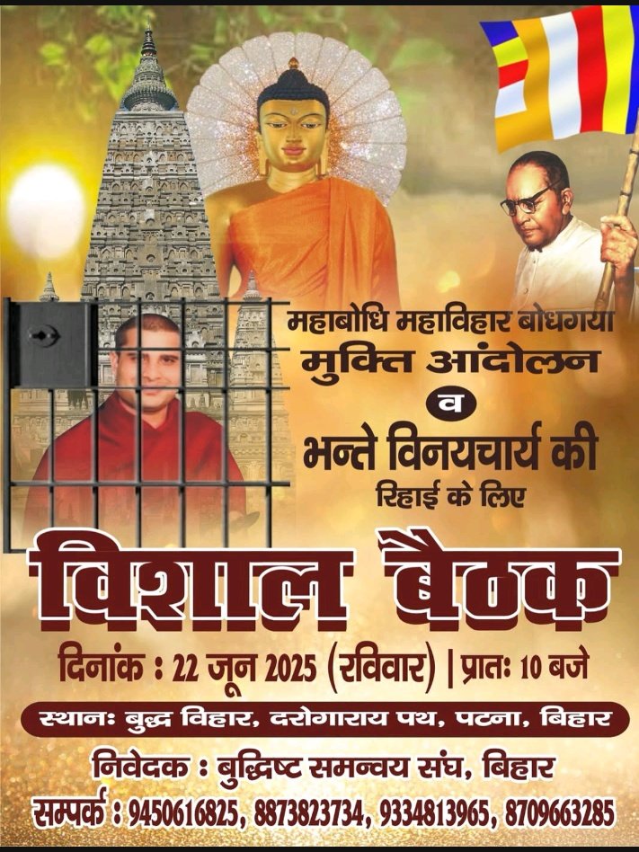 महाबोधि महाबिहार बोधगया मुक्ति आंदोलन भंते बीनाचार्य की रिहाई के लिए विशाल बैठक दिनांक 22 जून 2025 रविवार प्रातः 10:00 बजे
#releasebhantevinacharya
#BTact1949_Repeal
#महाबोधि_मुक्ति_आंदोलन 
#ब्राह्मणों_महाबोधि_छोड़ो