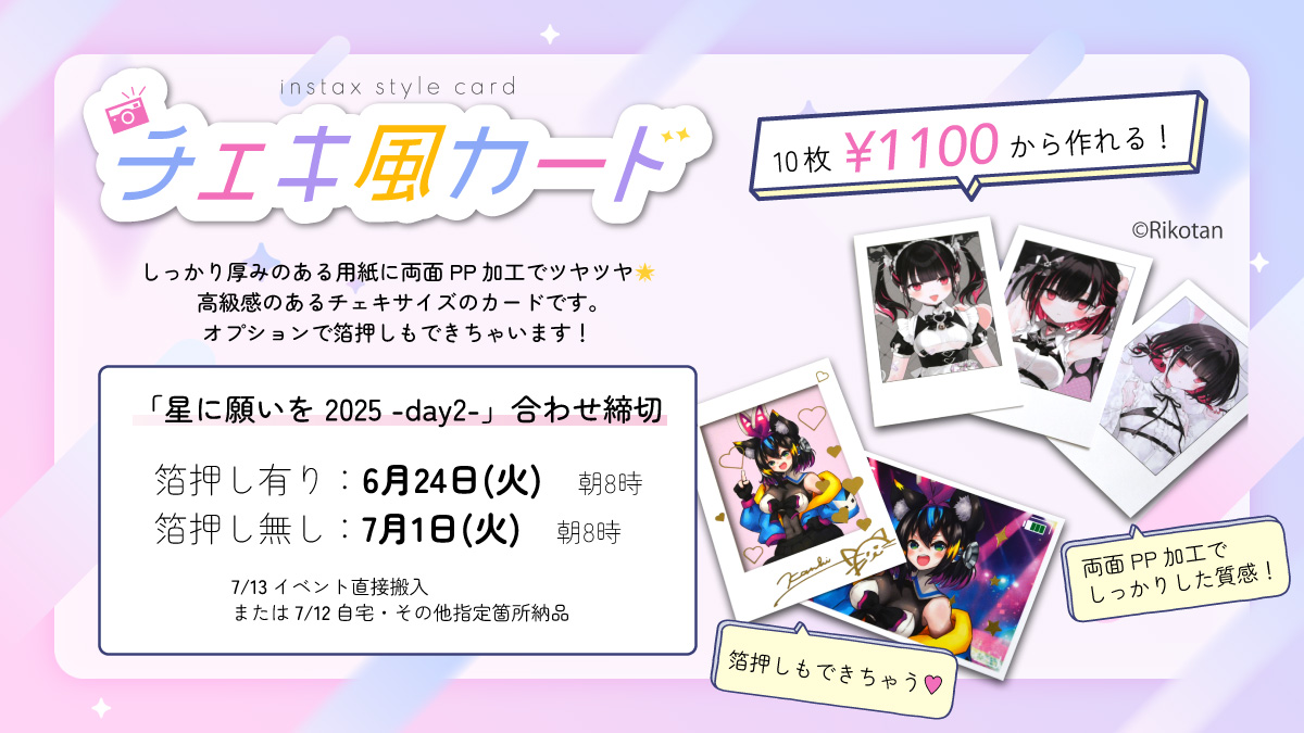【締切情報】
7/13「星に願いを 2025 -day2-」合わせグッズの
週明けの締切は以下の通りです👇

【6月23日(月)　朝8時締切】
📝BOXメモ
❤️‍🔥マッチ箱＆フレークシールセット40%OFFフェア
　（カットラインお客様作成）
🎎ちょこっとアクリルマスコット（通常納期）

【6月24日(火)　朝8時締切】