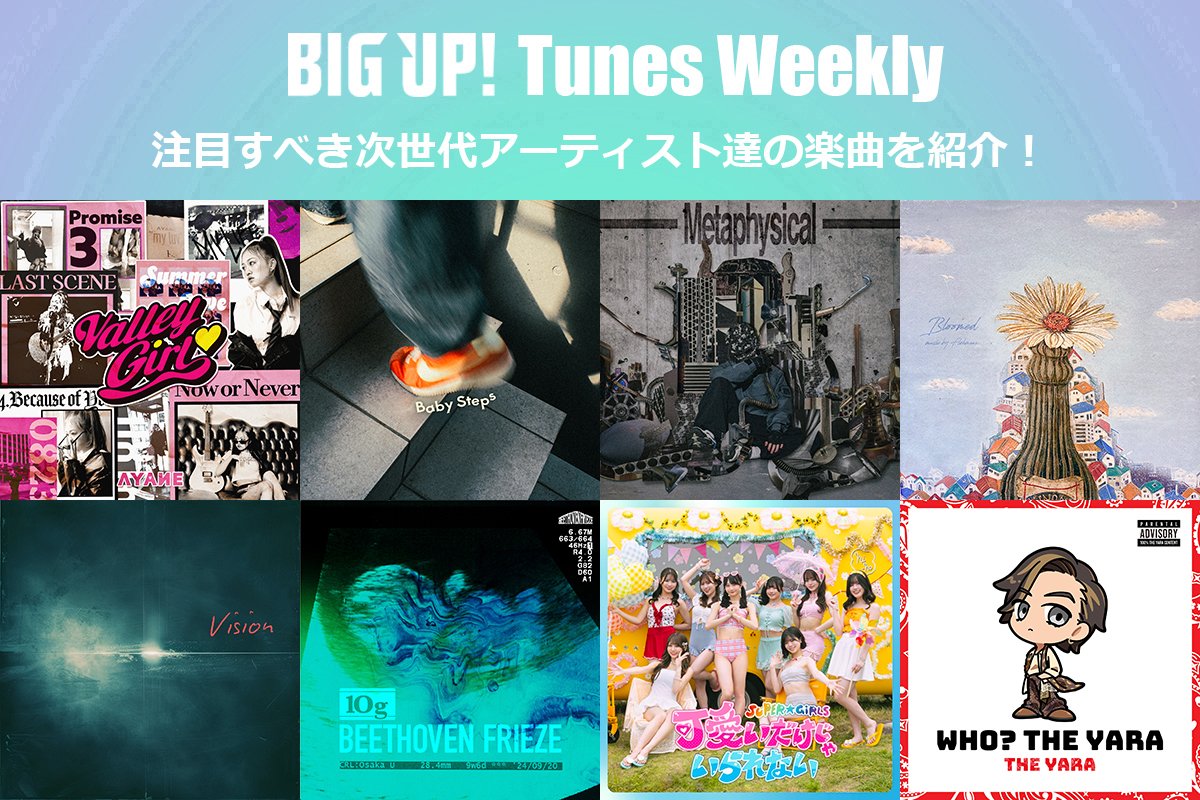 今週の注目楽曲をチェック😀👇
big-up.style/zine/article/p…

AYANE（<a href="/ayane__official/">AYANE</a>）
Swagcky（<a href="/swagcky_amar_/">Swagcky(スワッキー)</a>）
yutyforce feat. IKE , Ginpari（<a href="/yutyforce/">yutyforce</a>,<a href="/thugike/">IKE</a>）
Flehmann feat. Liam（<a href="/Flehmann8/">Flehmann(フレーマン)</a>）
TEPPEI（<a href="/teppeinatori/">Teppei Natori</a>）
BEETHOVEN FRIEZE（<a href="/KLIMT_B_F/">BEETHOVEN FRIEZE</a>）
SUPER☆GiRLS（<a href="/SUPERGiRLS_AMG/">SUPER☆GiRLS (スパガ)</a>）