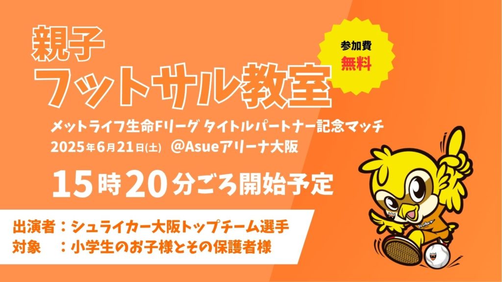 ◤◢◤◢◤◢◤◢◤◢◤◢◤◢◤◢

.　 #メットライフ⽣命Ｆリーグ
.　タイトルパートナー記念マッチ

◤◢◤◢◤◢◤◢◤◢◤◢◤◢◤◢

/／
🆓参加費無料🆓
メットライフ⽣命Ｆリーグタイトルパートナー記念マッチ「#親子フットサル教室」開催！
\＼

✅fleague.jp/news/?p=68451