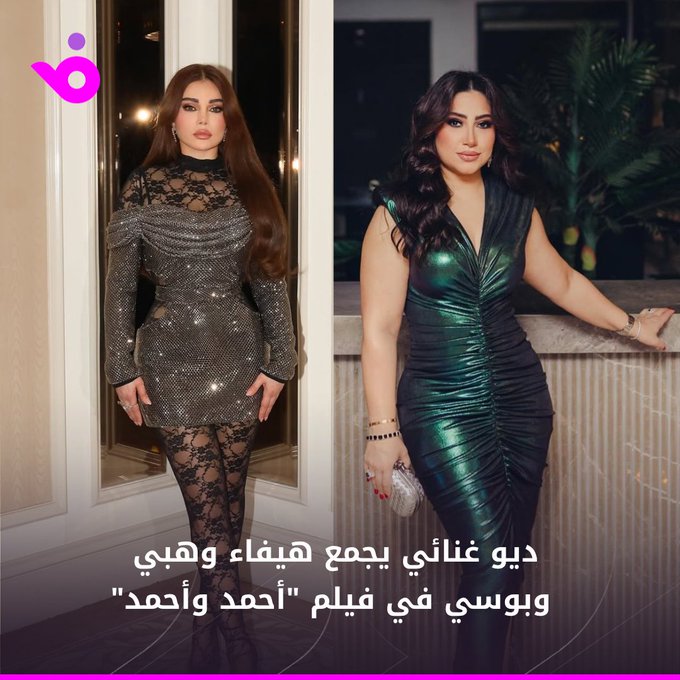 أشعلت النجمتان هيفاء وهبي و بوسي حماس الجمهور بعد الإعلان عن تقديمهما الديو الغنائي الأول المشترك ضمن أحداث الفيلم السينمائي الجديد "أحمد وأحمد"، من بطولة أحمد السقا و أحمد فهمي، والمقرر عرضه في دور السينما بداية من 2 يوليو/تموز المقبل.. للتفاصيل: haifawehbe - bosyofficial 