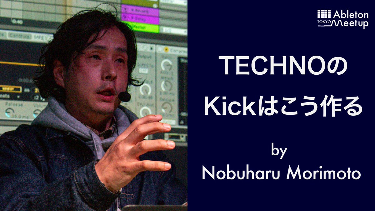 本日18時から動画公開します！
【TechnoのKickはこう作る】
youtu.be/7A2DA7qhpWo

2024年4月に出演したAbleton Meetup Tokyoの動画となります。
是非ご覧くださいませ😌
ableton-meetup.tokyo/?p=6327