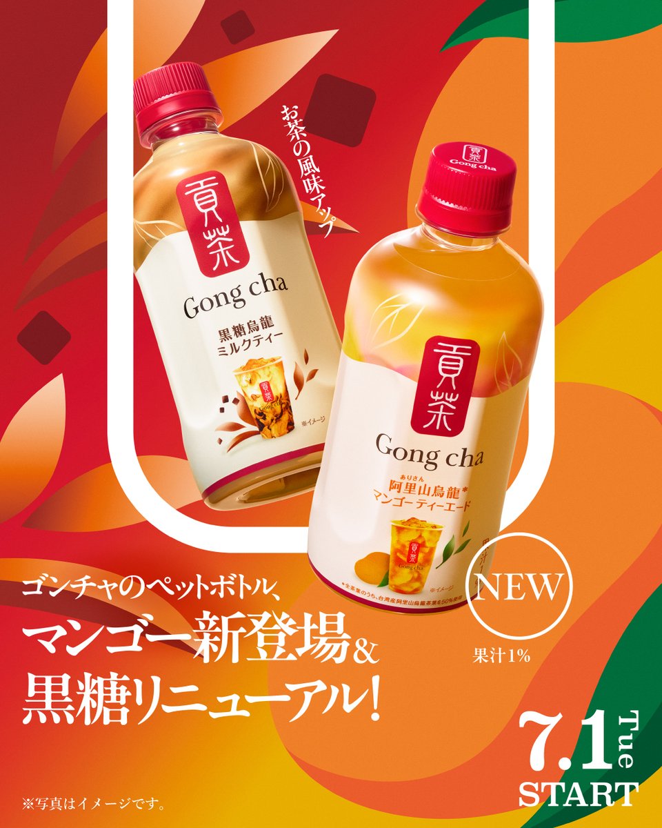 gongcha_japan's tweet photo. ／
📢速報！
＼

昨年大好評だった「ゴンチャのペットボトル」が、
7/1(火)から全国のセブン-イレブンにて販売開始✨

今年はなんと…
黒糖がリニューアル✨
マンゴーが新フレーバーとして仲���入り🥭🥤

「早く飲みたい！」という人は、この投稿をリポスト🙌 https://t.co/bmCyKKrGPW