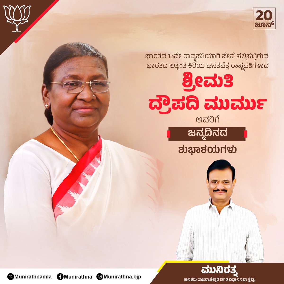 ಶ್ರೀಮತಿ ದ್ರೌಪದಿ ಮುರ್ಮು ಅವರಿಗೆ ಜನ್ಮದಿನದ ಶುಭಾಶಯಗಳು.#draupadhimurmu
