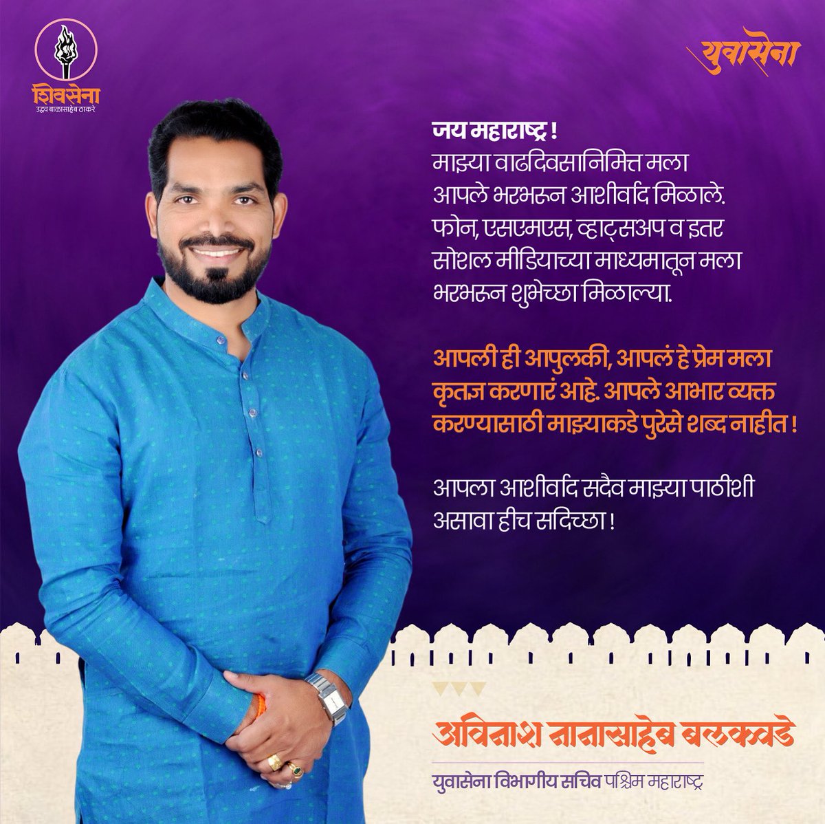 Avinash Balkawade (@avinashlb) on Twitter photo आपल्या प्रेमाने भारावलो... 🙏
माझ्या वाढदिवसाच्या निमित्ताने दिलेल्या शुभेच्छा, आशीर्वाद आणि प्रेमाबद्दल मनःपूर्वक आभार!
आपली ही साथ आणि सदिच्छा अशीच सदैव लाभो, हीच प्रार्थना...
जय महाराष्ट्र!
<a href="/ShivSenaUBT_/">ShivSena - शिवसेना Uddhav Balasaheb Thackeray</a>
<a href="/ShivsenaUBTComm/">Shivsena UBT Communication</a>
<a href="/the_yuvasena/">YuvaSena - युवासेना</a> आपल्या प्रेमाने भारावलो... 🙏
माझ्या वाढदिवसाच्या निमित्ताने दिलेल्या शुभेच्छा, आशीर्वाद आणि प्रेमाबद्दल मनःपूर्वक आभार!
आपली ही साथ आणि सदिच्छा अशीच सदैव लाभो, हीच प्रार्थना...
जय महाराष्ट्र!
<a href="/ShivSenaUBT_/">ShivSena - शिवसेना Uddhav Balasaheb Thackeray</a>
<a href="/ShivsenaUBTComm/">Shivsena UBT Communication</a>
<a href="/the_yuvasena/">YuvaSena - युवासेना</a>