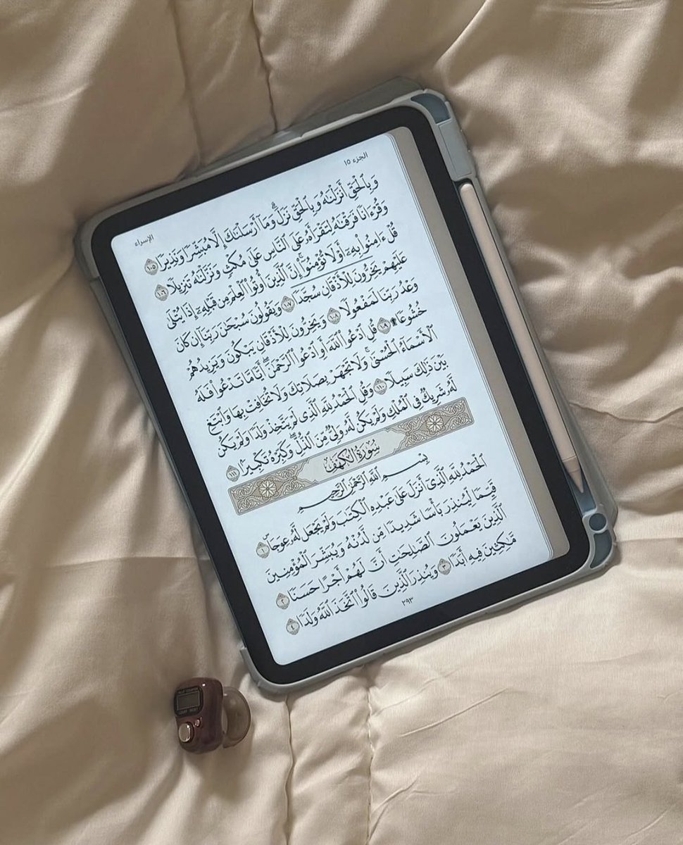 اللهم ذكرني منه ما نسيت، وعلمني منه ما جهلت، وارزقني تلاوته آناء الليل وأطراف النهار
#آمين