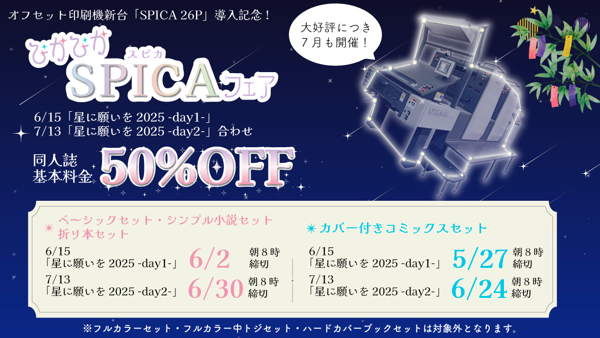 【締切情報　その2】
来週6月24日(火)　朝8時は
7/13「星に願いを 2025 -day2-」合わせ
ぴかぴかスピカフェア50%OFF
カバー付きコミックスセットの締切となります！

基本料金がなんと半額に🤯
大変お得なこの機会にぜひご利用お願いいたします！

kanbi-comic.com/booklet/cover-…