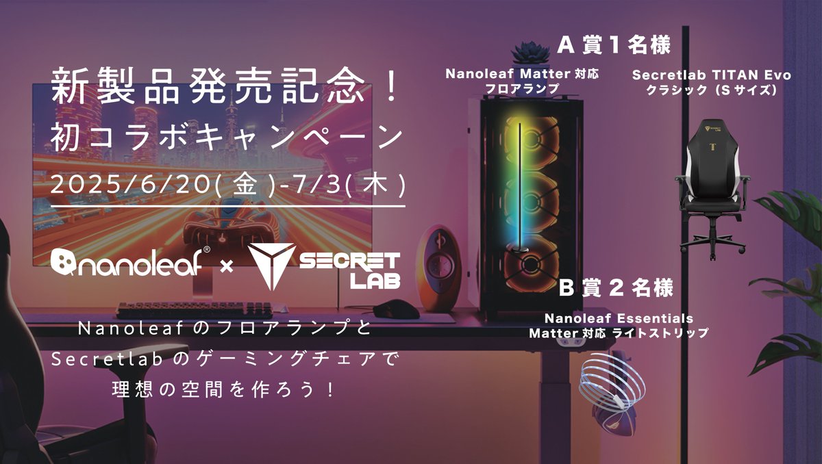 Nanoleaf Japan ナノリーフ (@nanoleafjp) on Twitter photo 🎉新製品発売記念!初コラボキャンペーン開催🎮
<a href="/secretlab_JP/">Secretlab Japan</a>さんとのコラボ
応募いただいた方の中から抽選で合計3名様に両メーカーの製品をプレゼント🎁
応募方法:フォロー+投稿のリポスト
<a href="/secretlab_JP/">Secretlab Japan</a>
<a href="/NanoleafJP/">Nanoleaf Japan ナノリーフ</a>
2025/6/20(金) - 2025/7/3(木) 🎉新製品発売記念!初コラボキャンペーン開催🎮
<a href="/secretlab_JP/">Secretlab Japan</a>さんとのコラボ
応募いただいた方の中から抽選で合計3名様に両メーカーの製品をプレゼント🎁
応募方法:フォロー+投稿のリポスト
<a href="/secretlab_JP/">Secretlab Japan</a>
<a href="/NanoleafJP/">Nanoleaf Japan ナノリーフ</a>
2025/6/20(金) - 2025/7/3(木)
