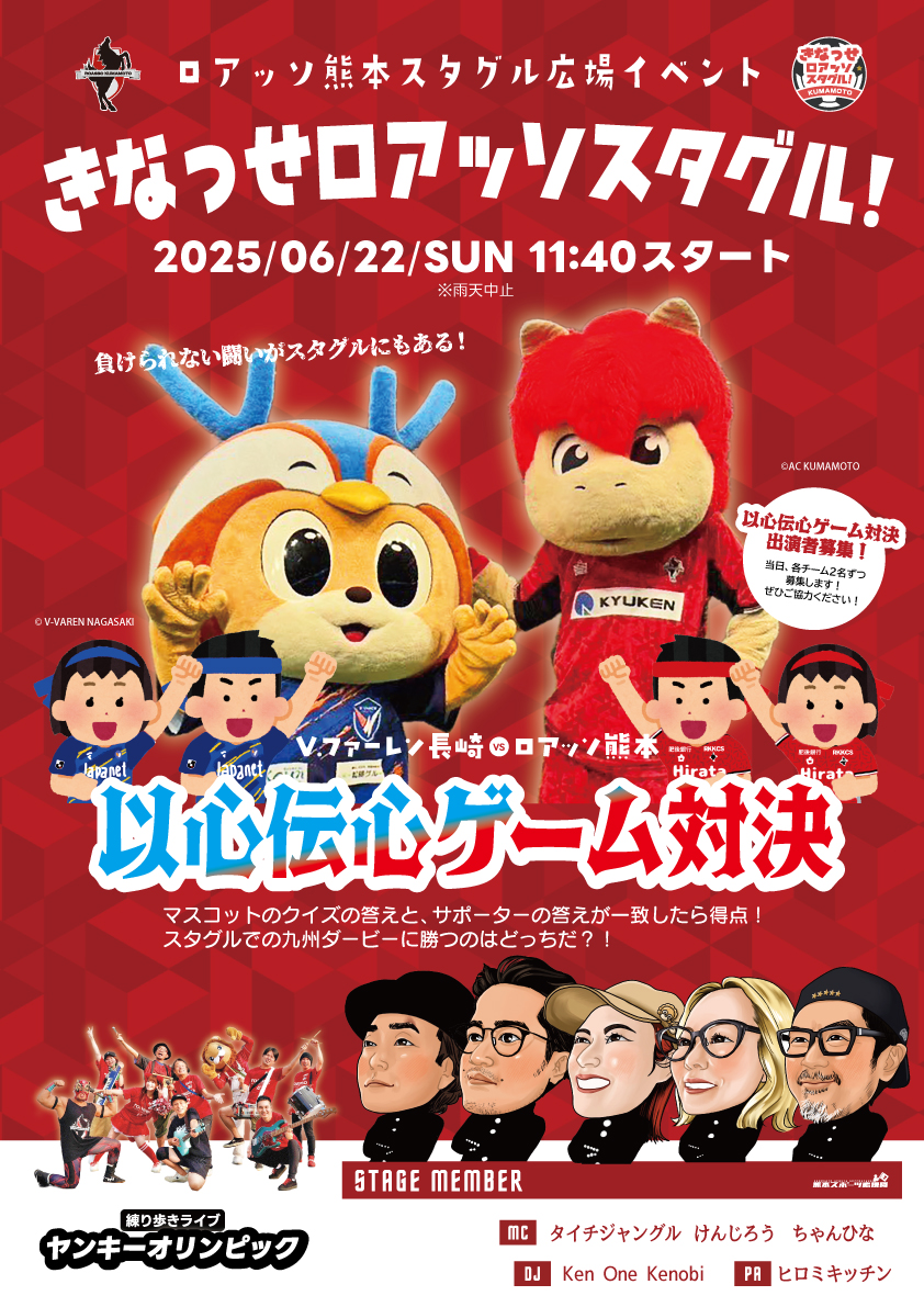 6/22（日）🆚 #V・ファーレン長崎 #きなっせロアッソスタグル