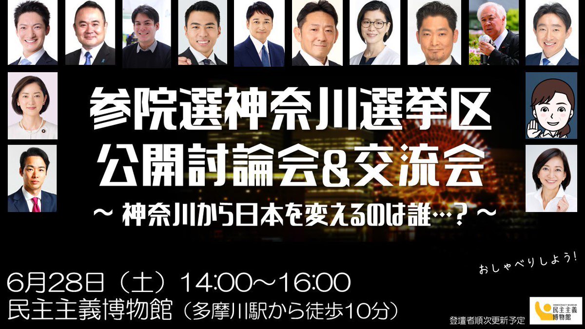 28日に開催する参院選・神奈川選挙区立候補予定者公開討論会・交流会、現時点で下記の方々の登壇が決まってます！

・あさか 由香（日本共産党）
・はじかの ひろき（参政党）
・かごしま 彰宏（国民民主党）

youthconference.jp/archives/8530/