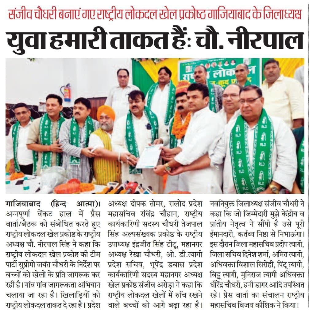 #RLD_खेल_प्रकोष्ठ गाजियाबाद