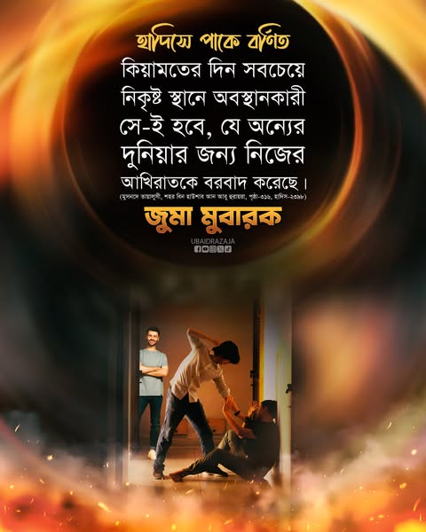 Do not ruin your hereafter for the sake of others' world.
Jumu'ah Mubarak!
#JummahMubarak #Jummah 
#MaulanaUbaidRaza