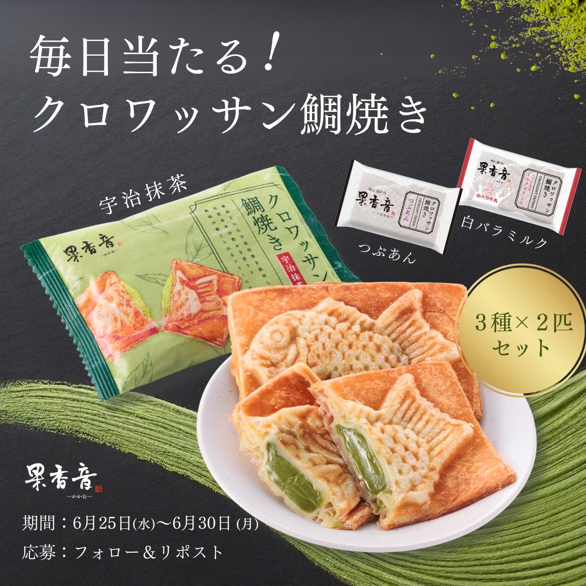 毎日当たる!! 果香音のキャンペーン！
1日目

果香音のクロワッサン鯛焼き2種
（宇治抹茶、つぶあん、白バラミルク各2匹）を

毎日1名様にプレゼント🎁✨

【応募】
▶当アカウントをフォロー
▶この投稿をリポスト

【締切】
翌日11:59まで

#応募 #懸賞