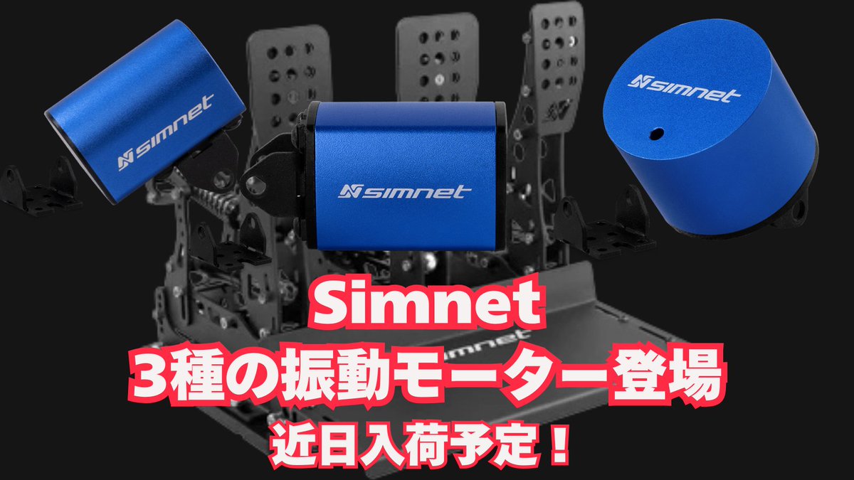 【Simnet新製品情報】

～商品ページ公開＆予約注文受付中～

なんとSimnetからロードセルペダル用の振動モーターが3種類入荷予定！

滑らかさ、パワー、レスポンスの味付けを自由に組み合わせて自分好みのフィーリング目指しましょう！

 Simnet商品ページはコチラ→dele.io/collections/si…