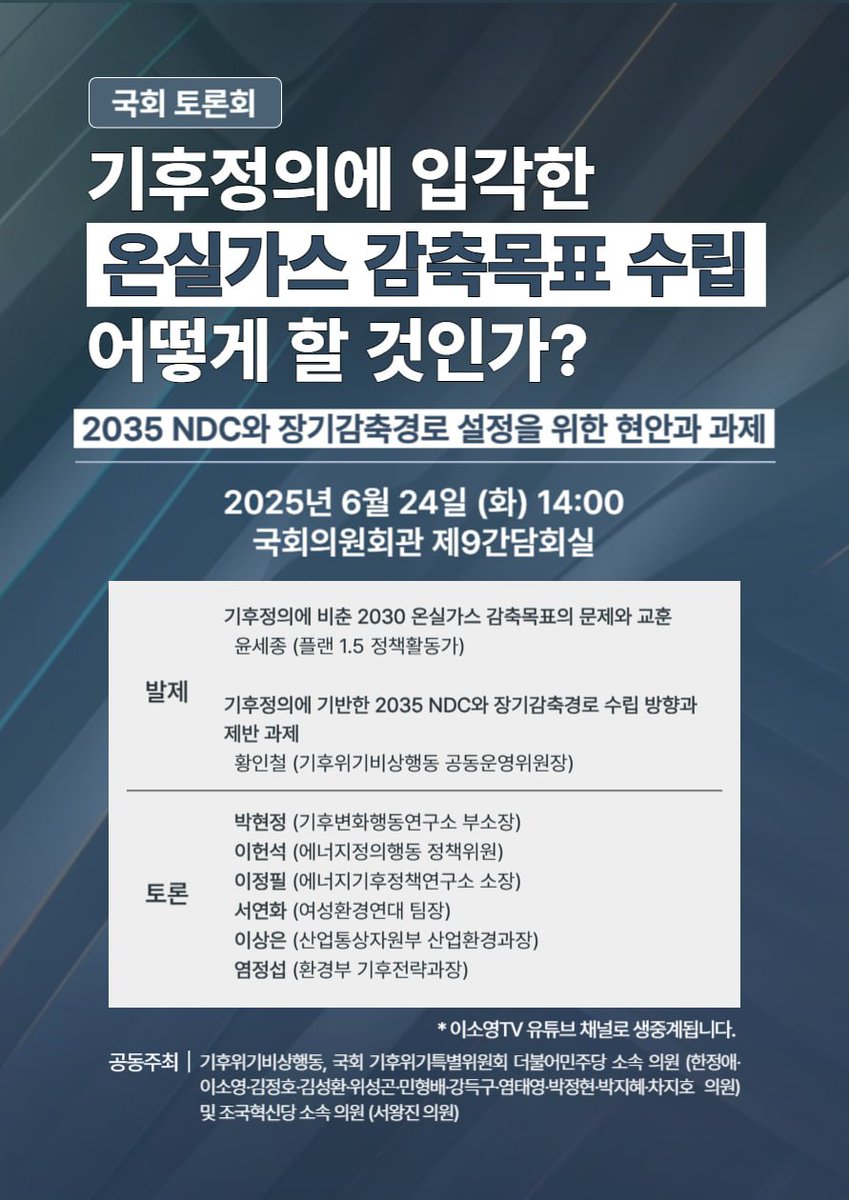[국회토론회] 기후정의에 입각한 온실가스 감축목표 수립, 어떻게 할 것인가 : 2035 NDC 목표와 장기감축경로 설정의  현안과 과제

* 신청 링크: forms.gle/gSjf8APpcVxqoj…