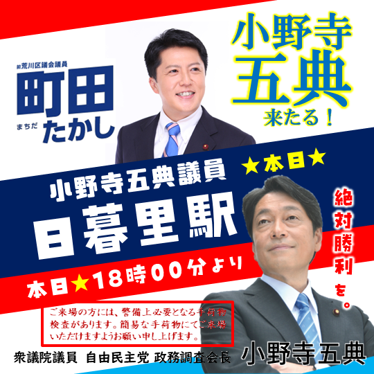 machida_arakawa's tweet photo. 本日！小野寺政調会長が日暮里にて、『町田たかし』のために応援演説にお越しになられます。
防犯上、手ぶら、もしくは簡素な手荷物だけでお越し下さい。また場合によっては手荷物検査が必要となる場合がございます。あらかじめご了承下さい。
#小野寺五典 #政調会長 #自民党 #自由民主党 https://t.co/QZ3ZIUkipA