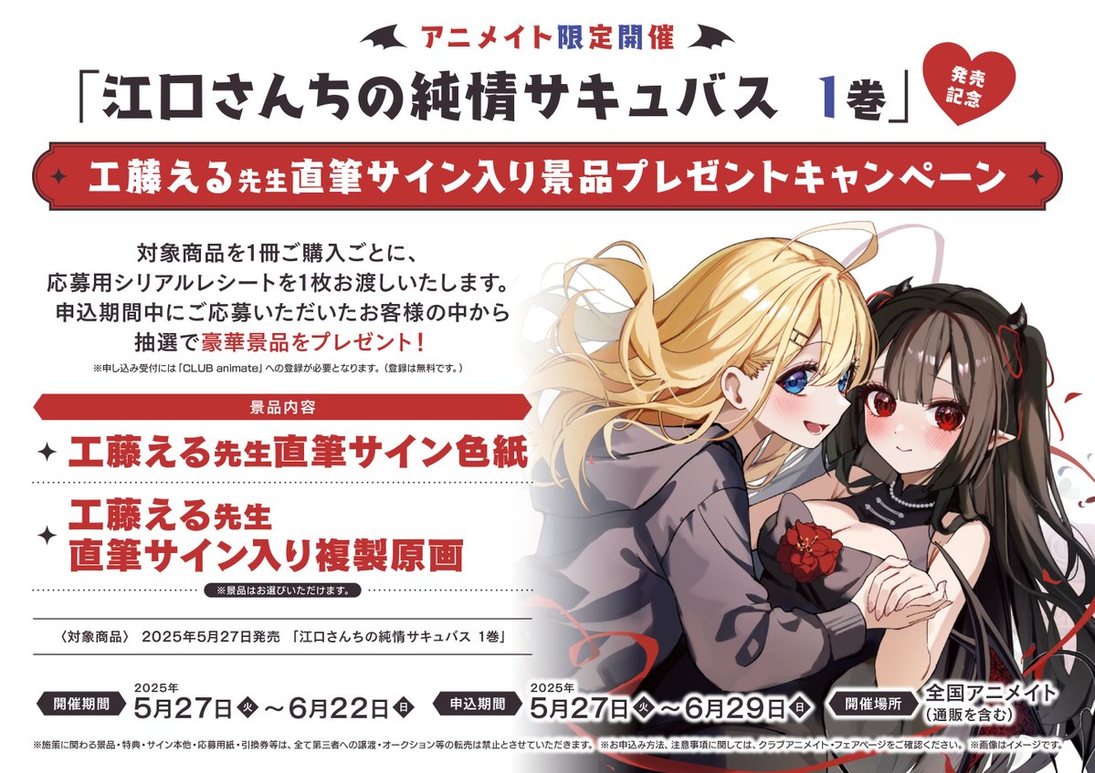 【書籍フェア情報】

『「江口さんちの純情サキュバス 1巻」発売記念 工藤える先生直筆サイン入り景品プレゼントキャンペーン』
まもなく、終了スカ‼️

対象商品を1冊ご購入ごとに、【応募用シリアルレシート】を1枚お渡しいたします🎁
#江口さんちの純情サキュバス

🔽詳細はPOPをチェック🔽