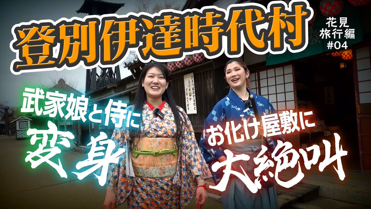 🍠#いもむぎ 動画更新🌾

目黒紅亜とヒラノコトネの仲良しふたりがひたすら芋焼酎と麦焼酎を飲んでおしゃべりする企画🏮🏮🏮

旅行編完結🚙

今回はお酒は無しで…
「登別伊達時代村」で目一杯遊びます🥷🥷🥷

youtu.be/byOrg1qE-UQ

武家娘と侍に変身🏯猫屋敷で大絶叫🐈💨