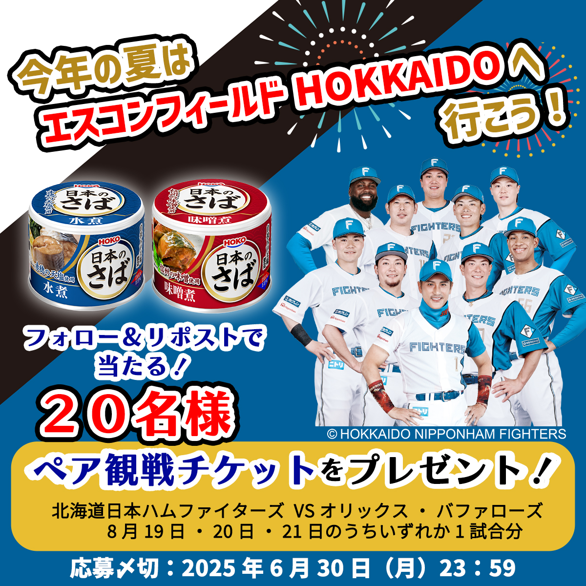 ／
ペア観戦チケットが当たる⚾
フォロー＆RPキャンペーン開催中✨
＼
夏は北海道でファイターズを応援しよう📣
宝幸の #日本のさば も応援よろしくお願いします‼

    ▼応募方法
 1⃣<a href="/hoko_official/">【公式】HOKO（宝幸）＼ハッピーな食をお届け⛵／</a>をフォロー
 2⃣本投稿をリポスト
 応募は2025年6月30日(月)まで!

#HOKO×#lovefighters
