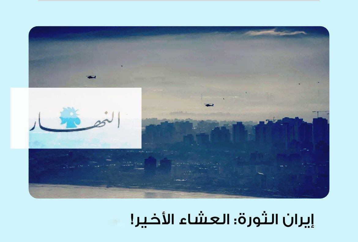 Die libanesische Zeitung An-Nahar, eine der ältesten und renommiertesten Tageszeitungen der Region, verwendete heute erstmals in einer ihrer Kolumnen den Titel „Das letzte Abendmahl“, um die aktuelle Lage der Islamischen Republik zu analysieren.

#Iran #Israel