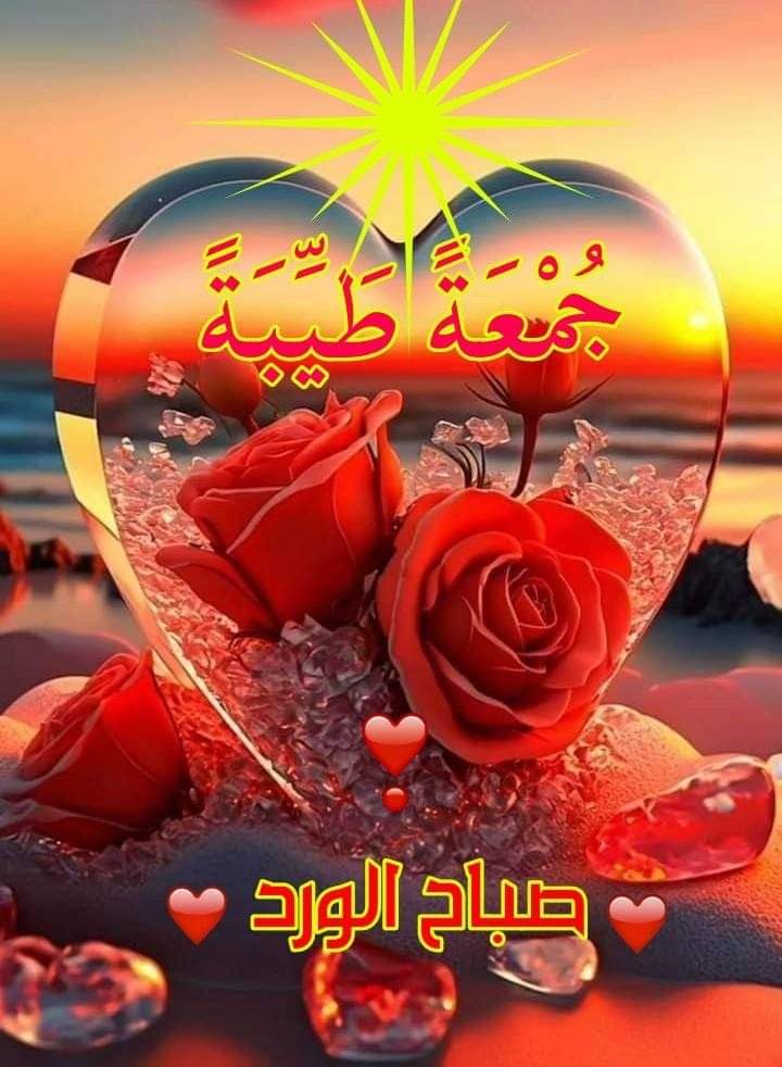 اللهم في صباح يوم الجمعة، ارزقنا خير ما في هذا اليوم واجعله فاتحة خير وبركة، ونجنا من كل شر وسوء.
#اللهم_صل_وسلم_على_نبينا_םבםבﷺ