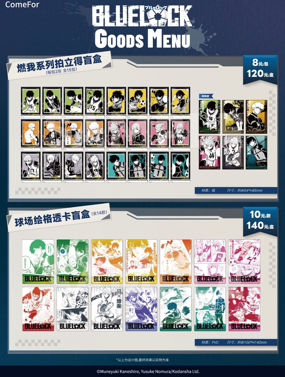 中国限定新商品発売情報】 ブルーロック × Comefor 原画 Vol.3 第3弾新