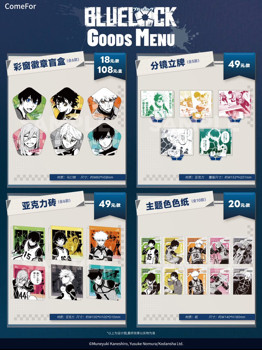中国限定新商品発売情報】 ブルーロック × Comefor 原画 Vol.3 第3弾新