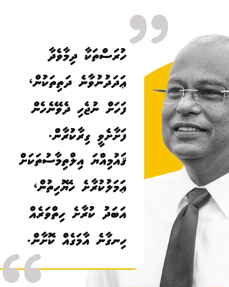 Amna Shath (SHATHS) (@amnashath) on Twitter photo " ހުރަސްތަކާ ދިމާވެދާ ޢަދަދުނުވާނެ ދަތިތަކުން، ފަހަށް ނުޖެހި ދެވޭނެހެން ފަށާށެވީ ގިރާކުރާން.
ޤައުމިއްޔަ އިލްތިމާސުތަކަށް ޢަމަލުކުރާށެ ހެޔޮހިތުން، އަބަދު ކުރާށެ ހިތްވަރެއް ހިނގާނެ އާމަގެއް ކޮށާން." ރައީސް <a href="/ibusolih/">Ibrahim Mohamed Solih</a> " ހުރަސްތަކާ ދިމާވެދާ ޢަދަދުނުވާނެ ދަތިތަކުން، ފަހަށް ނުޖެހި ދެވޭނެހެން ފަށާށެވީ ގިރާކުރާން.
ޤައުމިއްޔަ އިލްތިމާސުތަކަށް ޢަމަލުކުރާށެ ހެޔޮހިތުން، އަބަދު ކުރާށެ ހިތްވަރެއް ހިނގާނެ އާމަގެއް ކޮށާން." ރައީސް <a href="/ibusolih/">Ibrahim Mohamed Solih</a>