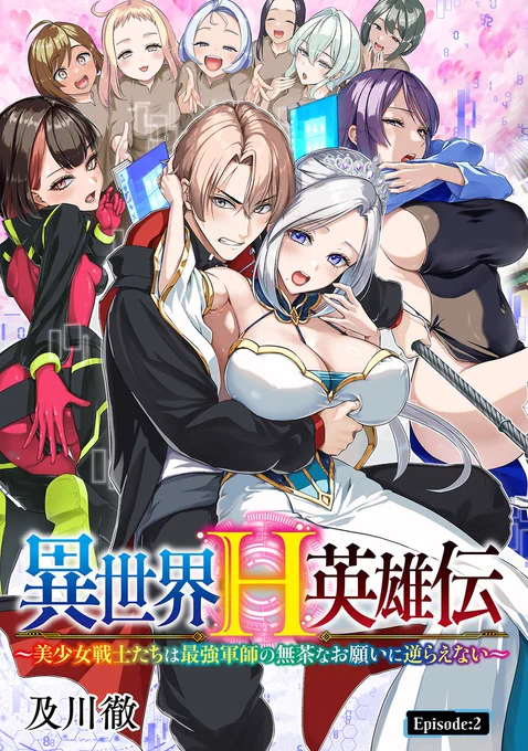 異世界H英雄伝 2話すべて公開されました! 沢山の美少女とのエッチで英雄に成る物語。 今週から始まる3話では、メインヒロインのエマさんが登場!!もちろん叡智も… いいね、登録、コメント、感謝します!