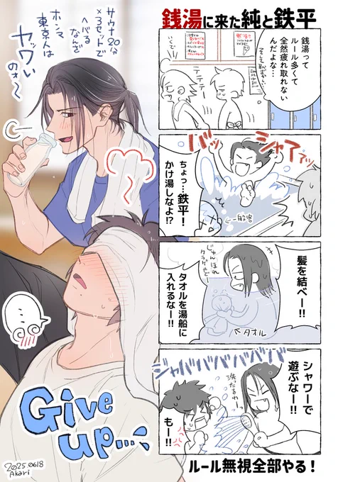 【正義の申し子】銭湯に来た純と鉄平
花金🌸なので銭湯に行く二人です。
純ちゃん苦手そうだな～と思って。
※容姿は想像 