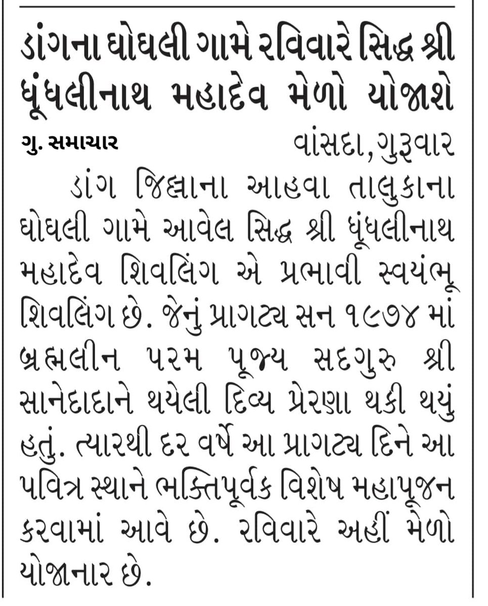 Chhotedada's tweet photo. 22 મી જૂન રવિવાર ના રોજ ઘોઘલી ગામે સિદ્ધ શ્રી ધૂંધલીનાથ મહાદેવ મેળો યોજાશે https://t.co/QO6pbICtex