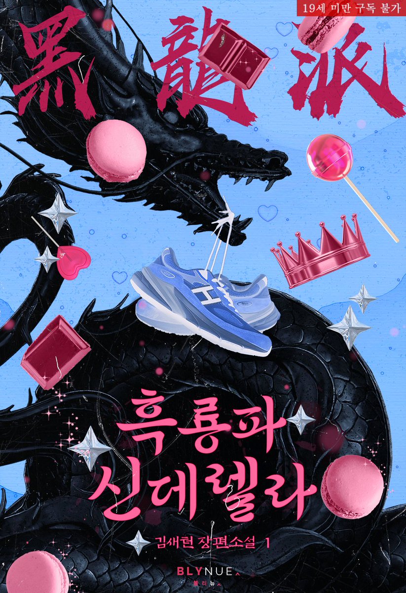 백호파의 명령을 받아 흑룡파에 스파이로 잠입한 희찬. 
그런 희찬에게 다정하고 잘생긴 보스 선준이 다가오는데…. 
과연 희찬은 무사히 임무를 완수하고 백호파로 돌아갈 수 있을까? 

#김새턴 작가의 #오메가버스 #BL소설 <흑룡파 신데렐라> #리디 출간!
ridibooks.com/books/23360366…
#계략공 #잔망수