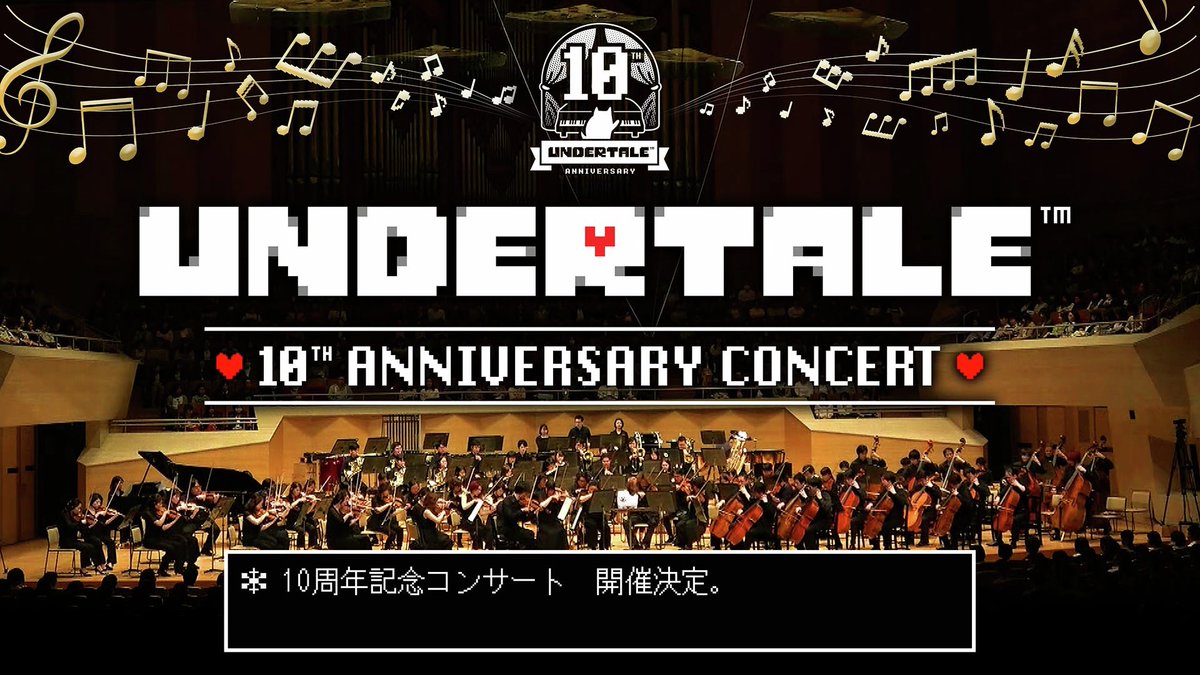 『UNDERTALE』の10周年記念コンサートが開催決定。9月に大阪、10月に東京・横浜にて順次開催
news.denfaminicogamer.jp/news/250620w

「MEGALOVANIA」「夢と希望」をはじめとする名曲の数々をフルオーケストラで演奏し、ゲームの物語世界を音楽で再構築。チケットは本日より先行受付を開始
