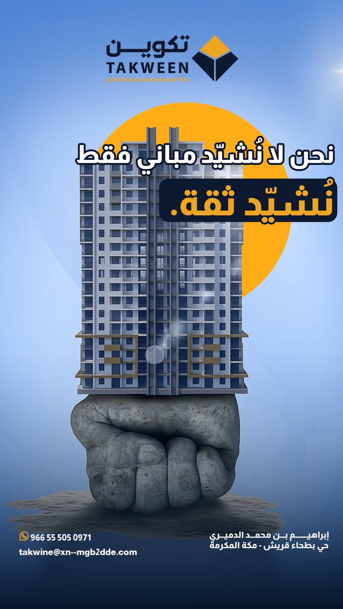 🔨 نضع الأساس… ونبني عليه الثقة.
في تكوين الوادي، نؤمن أن كل مشروع إنشائي هو استثمار في المستقبل، نحرص فيه على الجودة، الالتزام، والتسليم في الوقت المحدد. #جدة #مكة_المكرمة #مقاولات #عقار