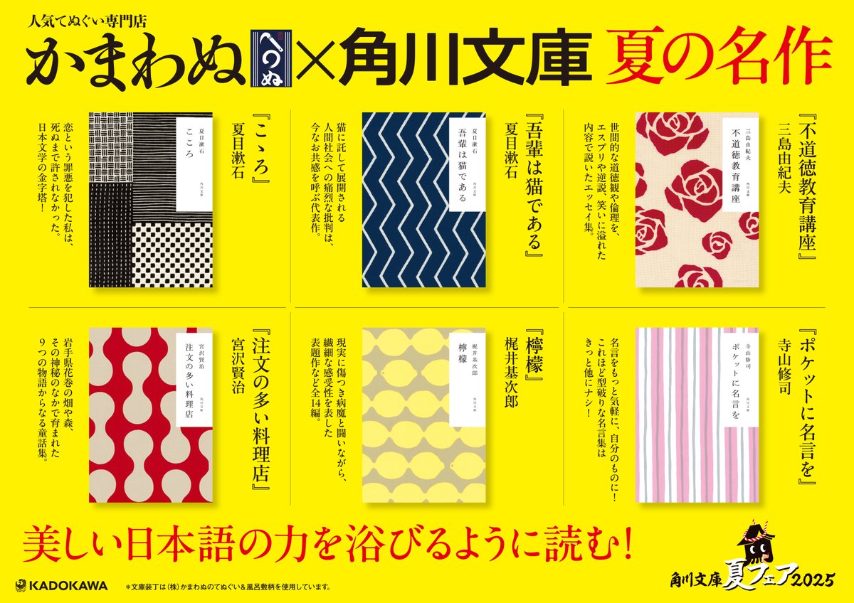 ╋━━━━━━━ 今年もやります！ かまわぬ×角川文庫 名作小説を素敵