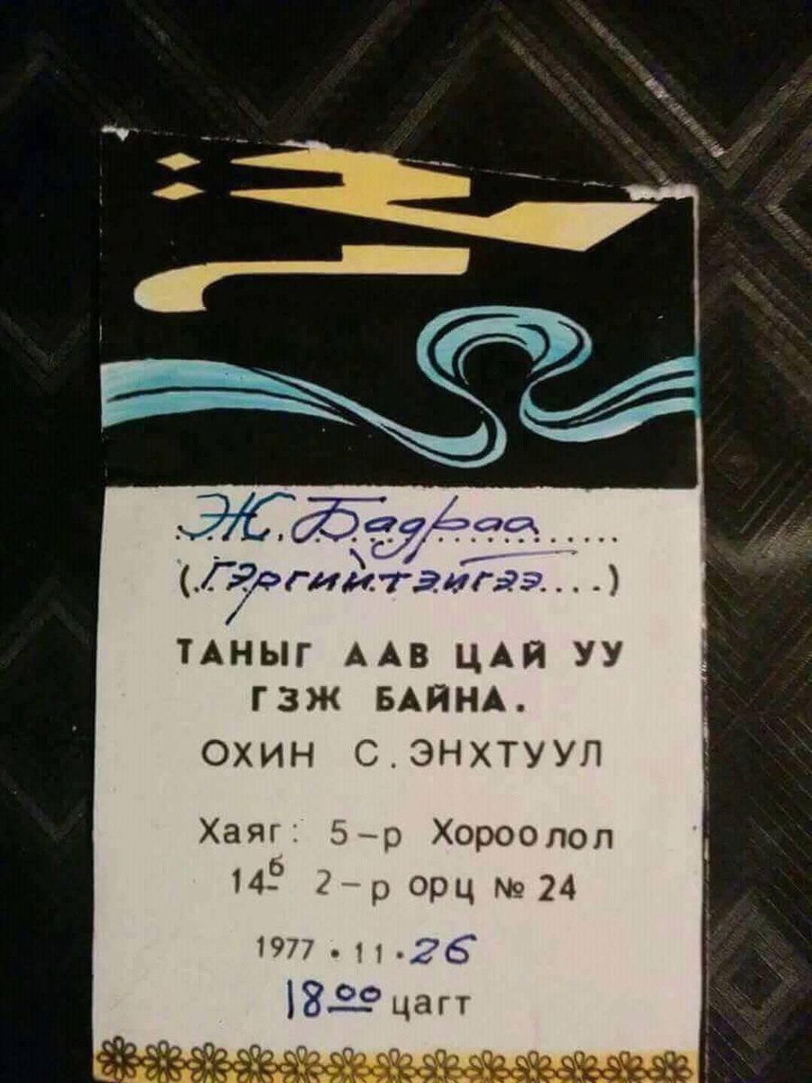 1977 оны урилга #genee. Түс тас амар байж дээ хэхэ