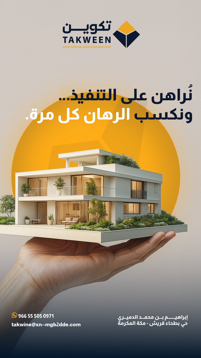 خلِّ التنفيذ علينا 💼
من دراسة الجدوى إلى تسليم المفتاح، مشاريعنا تتحدث عنّا، ورضا عملائنا هو أكبر إنجازاتنا.#مقاول #عقارات_السعودية #مكة_المكرمة