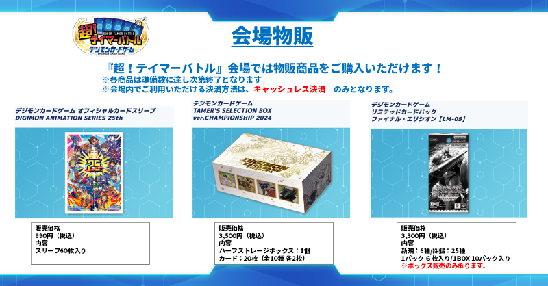 📢お知らせ 今週末開催『超！テイマーバトル』の物販商品をご紹介し