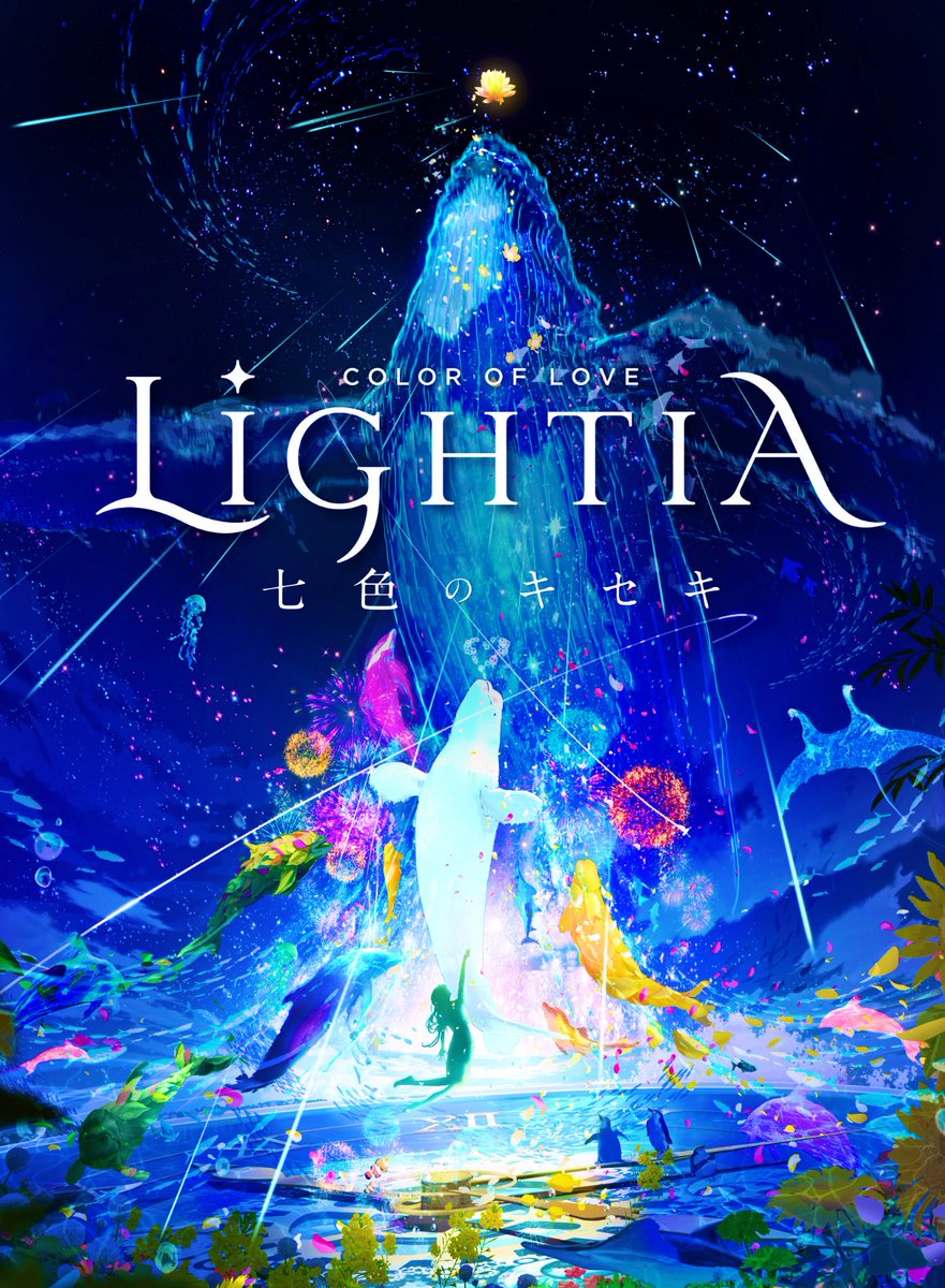 ✨横浜•八景島シーパラダイス✨
新ナイトパフォーマンス
【LIGHTIA〜七色のキセキ〜】において

ヨルシカ様の楽曲『晴る』がショーのフィナーレを彩ります。

コトブキミュージックラボ
キャスティングで参加いたしました。

■LIL
prtimes.jp/main/html/rd/p…
■横浜・八景島
prtimes.jp/main/html/rd/p…