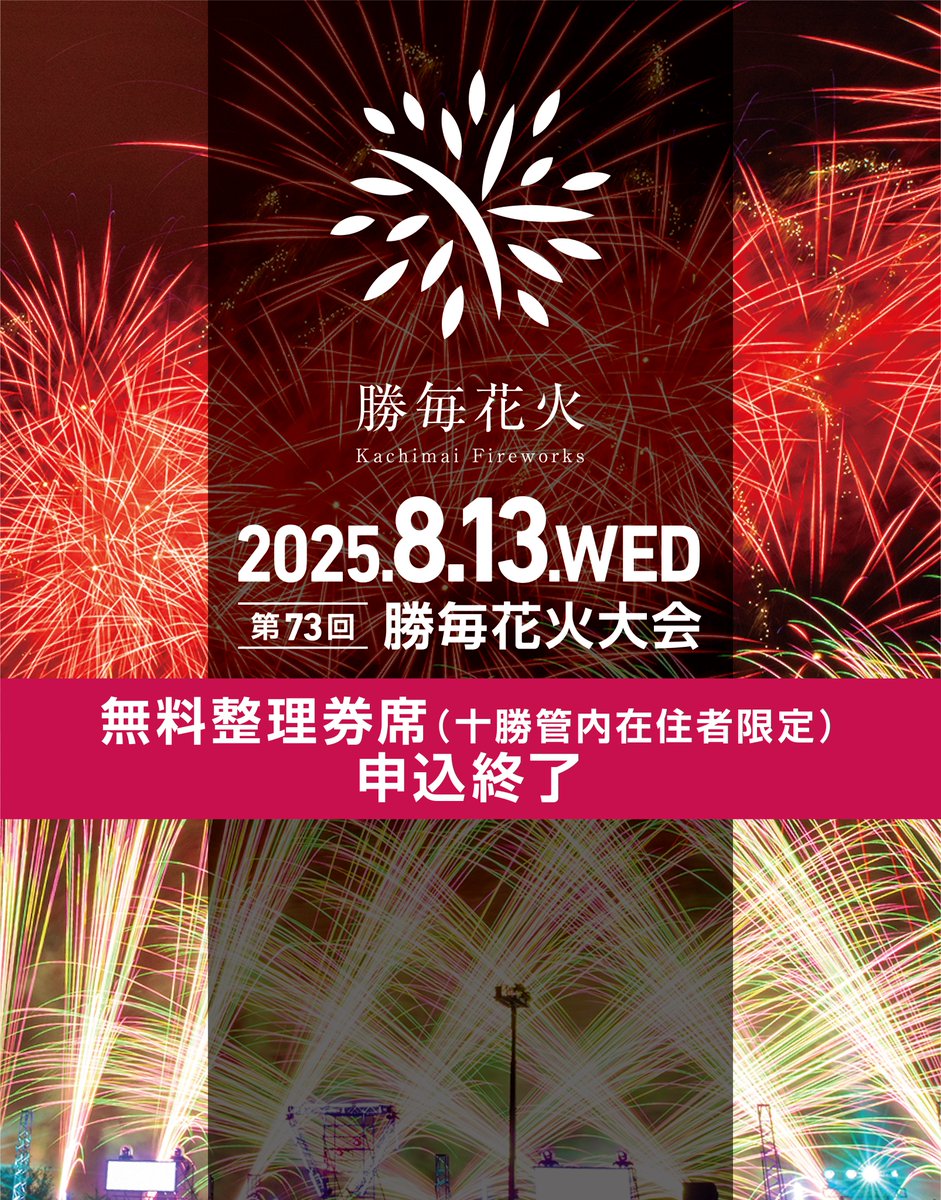 勝毎花火大会公式 on X