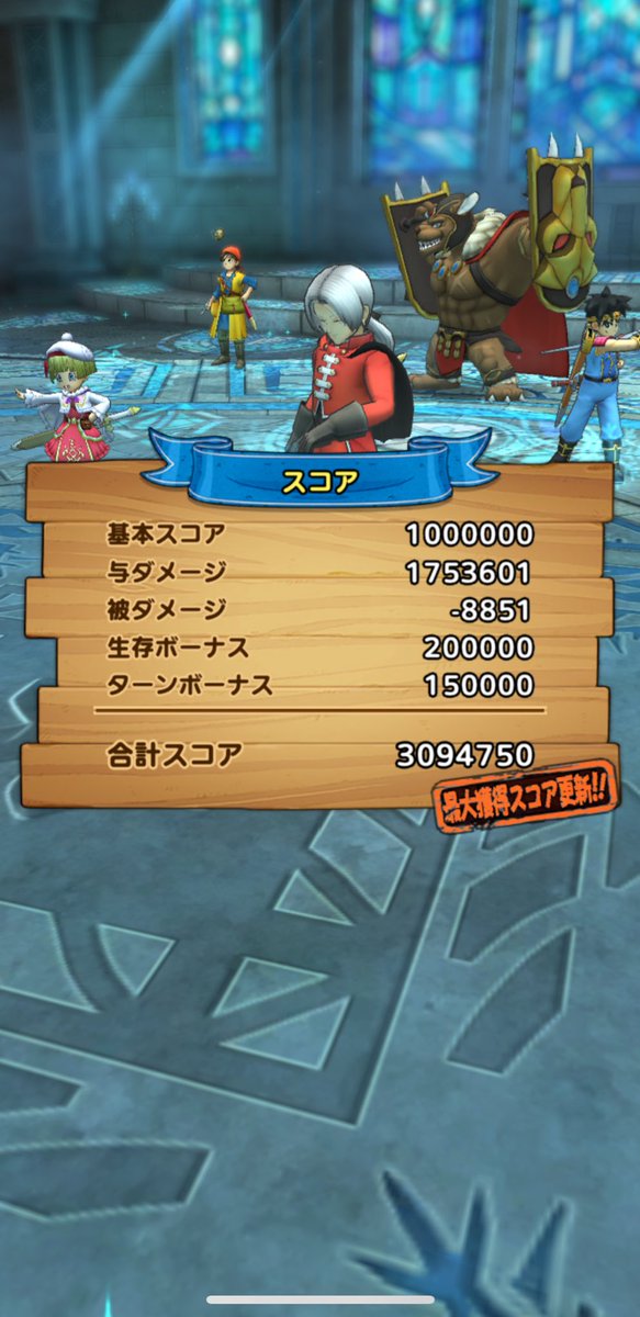 ヒャド物理いけました😄🧊
エイトのドラゴンソウルが＋8だったので等倍で特技周回した甲斐がありました😂

手持ち的に次はヒャド呪文かメラなのでまた引き続き頑張ります😇