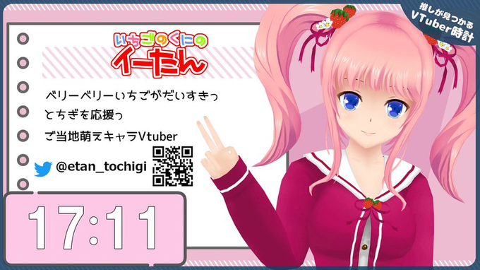 VTuber時計 (@vtuberclock) on Twitter photo ⏰おかえりなさい!今日はどんな日でしたか?💭
💡いちごのくにのイーたんさん(<a href="/etan_tochigi/">いちごのくにのイーたん🍓✨💕🎵</a>)💡
#そらのうえショッピングモール 内、
3号館右の時計、奇数時11分台に登場中!
3号館栃木ショップ応援大使もご担当中!
#VTuber時計
↓モールへはこちらから!↓
soranoue.com ⏰おかえりなさい!今日はどんな日でしたか?💭
💡いちごのくにのイーたんさん(<a href="/etan_tochigi/">いちごのくにのイーたん🍓✨💕🎵</a>)💡
#そらのうえショッピングモール 内、
3号館右の時計、奇数時11分台に登場中!
3号館栃木ショップ応援大使もご担当中!
#VTuber時計
↓モールへはこちらから!↓
soranoue.com
