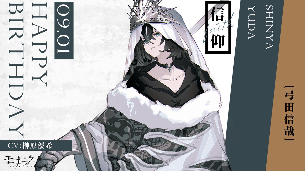 【Happy Birthday】
本日9月1日はバディのひとり『弓田 信哉』の誕生日です！
信哉くん、おめでとう✨

#モナーク