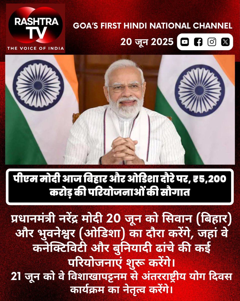 Rashtra_TV's tweet image. PM मोदी आज सिवान (बिहार) और भुवनेश्वर (ओडिशा) के दौरे पर...
#PMModi #BiharDevelopment #OdishaProjects #Siwan #Bhubaneswar #ModiInBihar #ModiInOdisha #YogaDay2025 #ViksitBharat #ConnectivityMatters

@PMOIndia  | @PIB_India  | @mygovindia  | @BJP4India