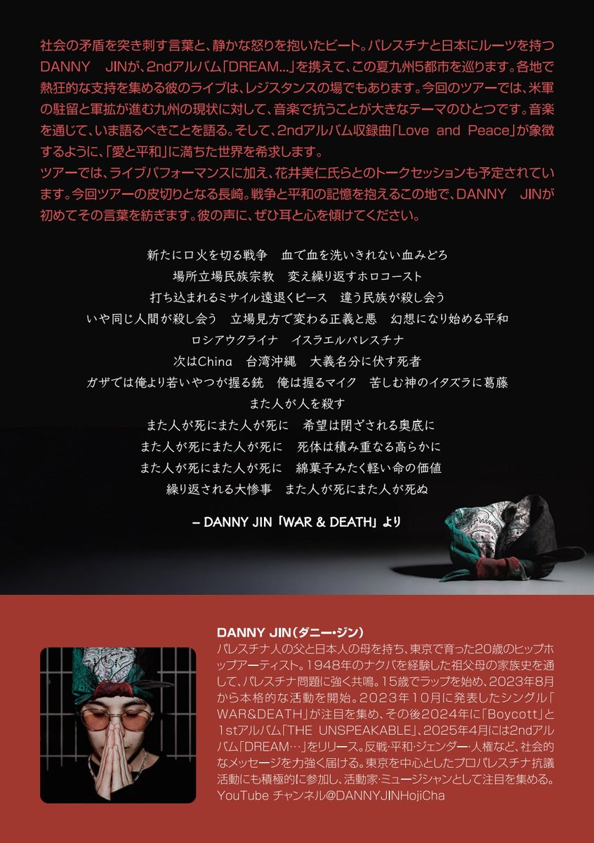 7/12(土) 長崎市住吉町music &amp; food micにて『DANNY JIN album release tour in Nagasaki 』DANNY JINさんがやって来ます！福岡から花井さん(umbres)もスピーチで参加！

パレスチナの事、九州の軍拡の事、世界の事、自分自身の事、全部ひっくるめて。

自分達の持ってるもので抗っていく