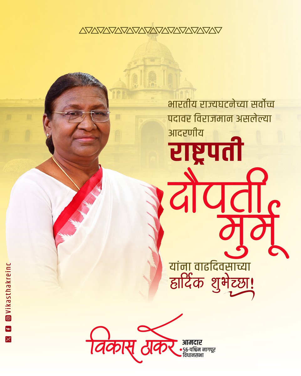 भारतीय राज्यघटनेच्या सर्वोच्च पदावर विराजमान आदरणीय राष्ट्रपती द्रौपदी मुर्मू जी यांना वाढदिवसाच्या हार्दिक शुभेच्छा!
त्यांना उत्तम आरोग्य आणि दीर्घायुष्य लाभो, हीच मन:पूर्वक सदिच्छा.