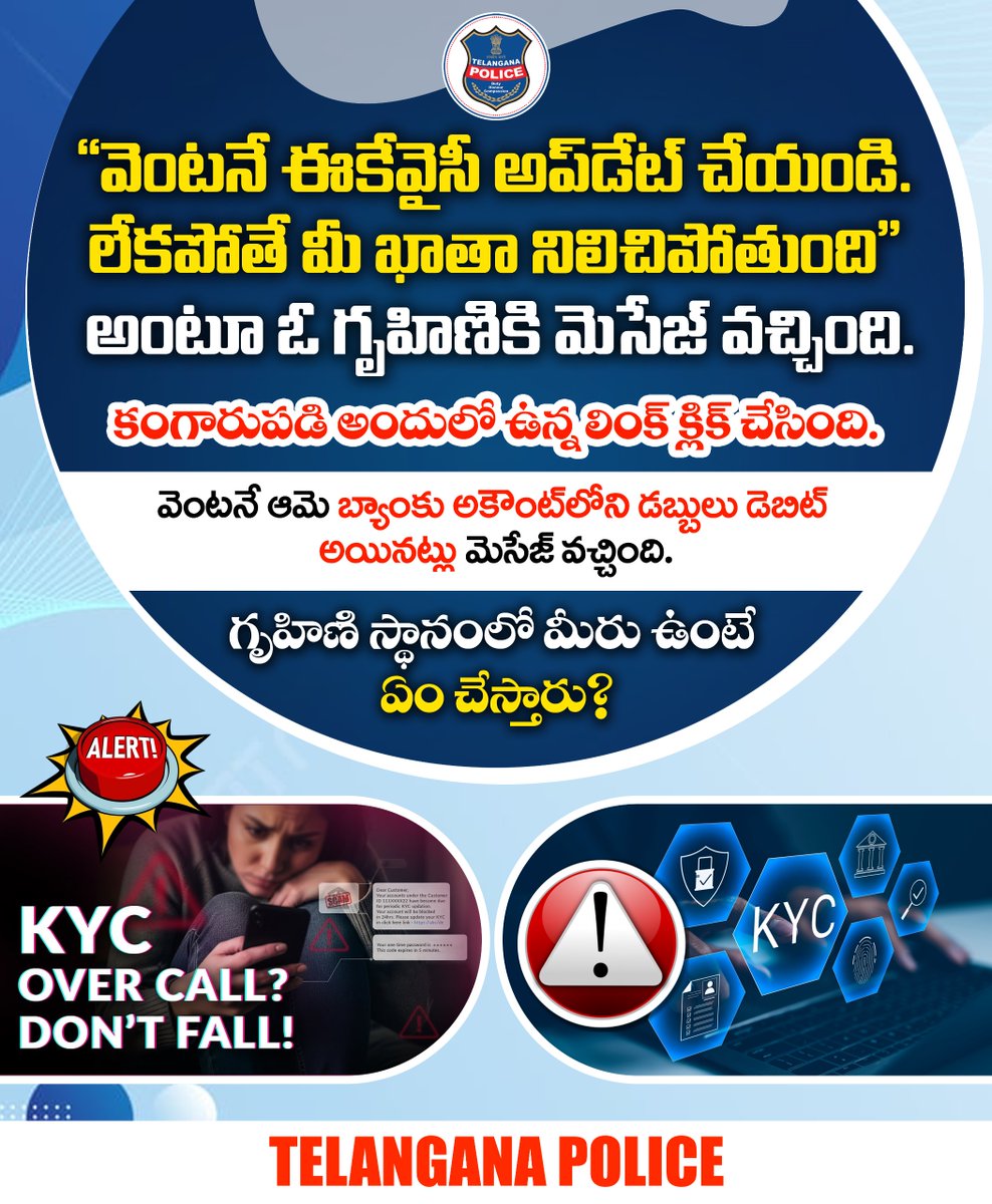 బ్యాంకు ప్రతినిధుల పేరిట ఎవరైనా కాల్స్ చేసి ఓటీపీ అడిగితే అస్సలు చెప్పకండి. ఈకేవైసీ అప్‌డేట్‌, బ్యాంకు అకౌంట్లో అసాధారణ లావాదేవీలు అంటూ భయపెడితే నమ్మొద్దు. బ్యాంకు సంబంధిత మోసాలపై మీ తోటివారికి అవగాహన కల్పించండి.
#telanganapolice