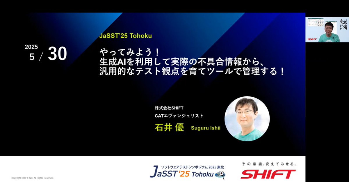 JaSST'25 TohokuでのSHIFT CATエヴァンジェリスト 石井優によるセッション「やってみよう！生成AIを使用して実際の不具合情報から、汎用的なテスト観点を育てツールで管理する！」のアーカイブ動画を公開しました！ #jasst #jassttohoku
youtube.com/watch?v=o4ESrL…