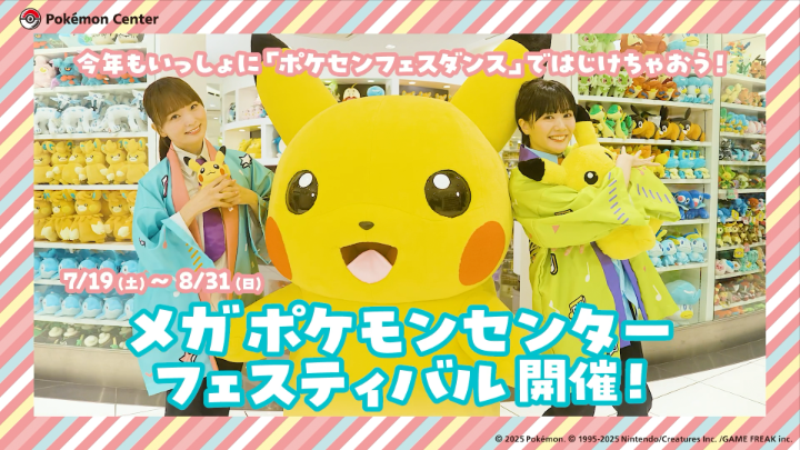 今年も、みんなでいっしょに「ポケセンフェスダンス」ではじけよう